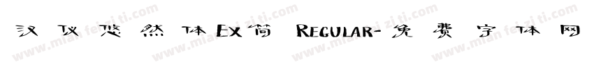 汉仪悠然体Ex简 Regular字体转换